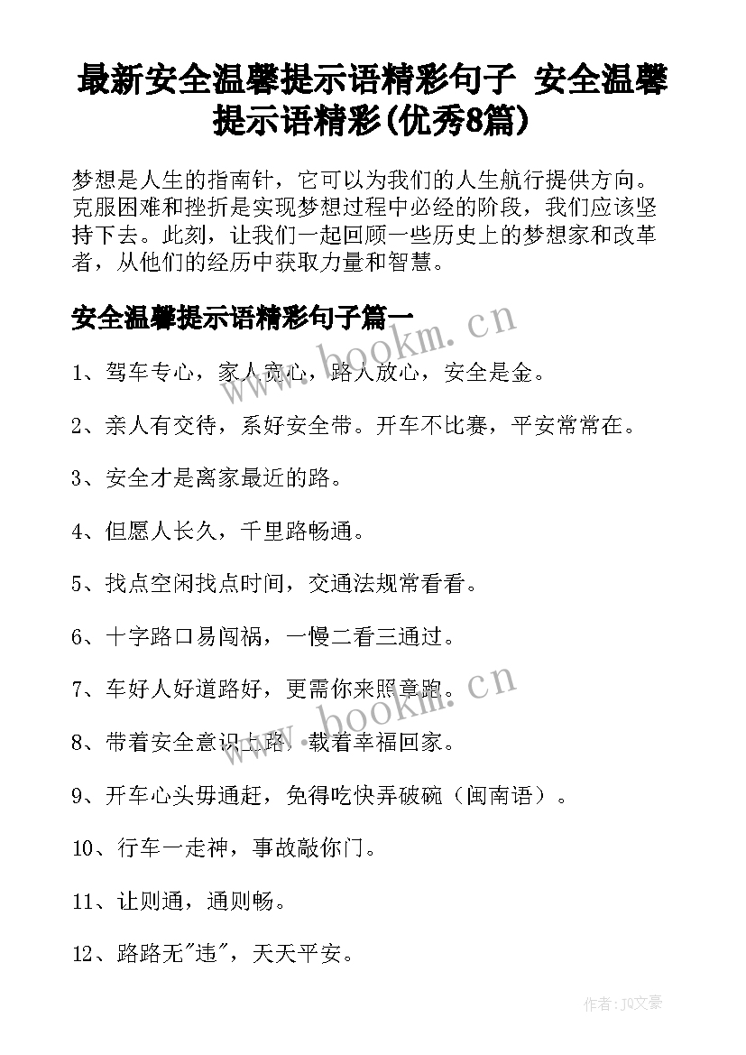 最新安全温馨提示语精彩句子 安全温馨提示语精彩(优秀8篇)