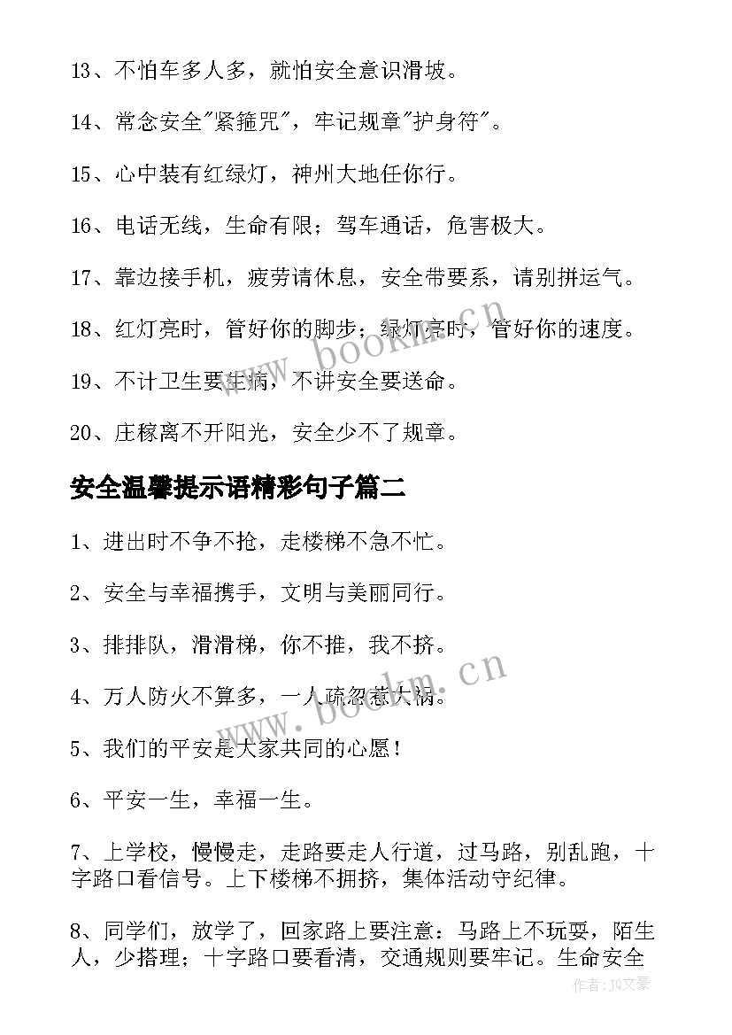 最新安全温馨提示语精彩句子 安全温馨提示语精彩(优秀8篇)