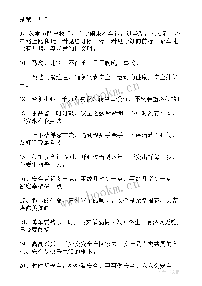 最新安全温馨提示语精彩句子 安全温馨提示语精彩(优秀8篇)