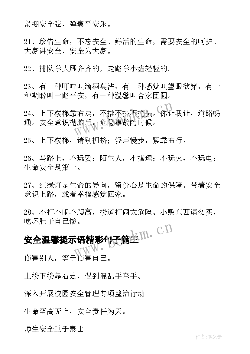 最新安全温馨提示语精彩句子 安全温馨提示语精彩(优秀8篇)