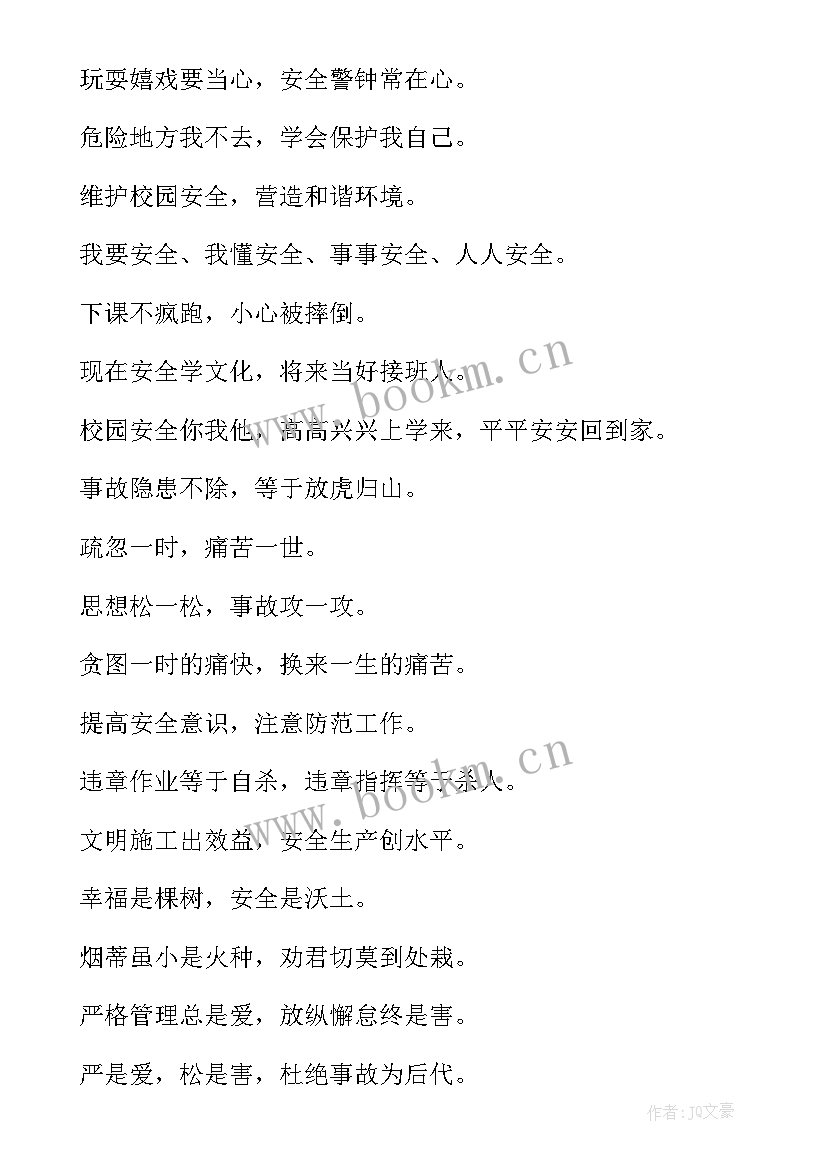 最新安全温馨提示语精彩句子 安全温馨提示语精彩(优秀8篇)