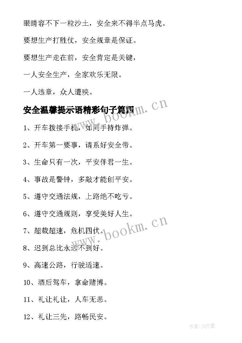 最新安全温馨提示语精彩句子 安全温馨提示语精彩(优秀8篇)