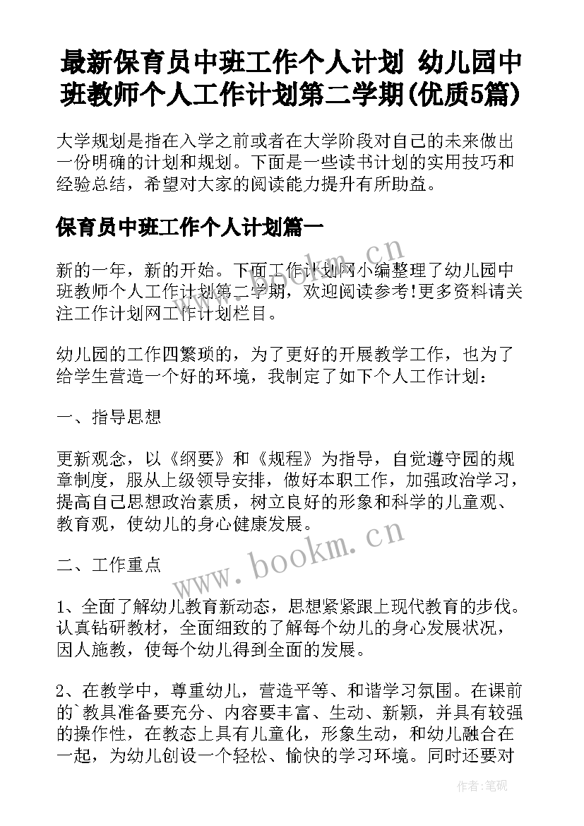 最新保育员中班工作个人计划 幼儿园中班教师个人工作计划第二学期(优质5篇)