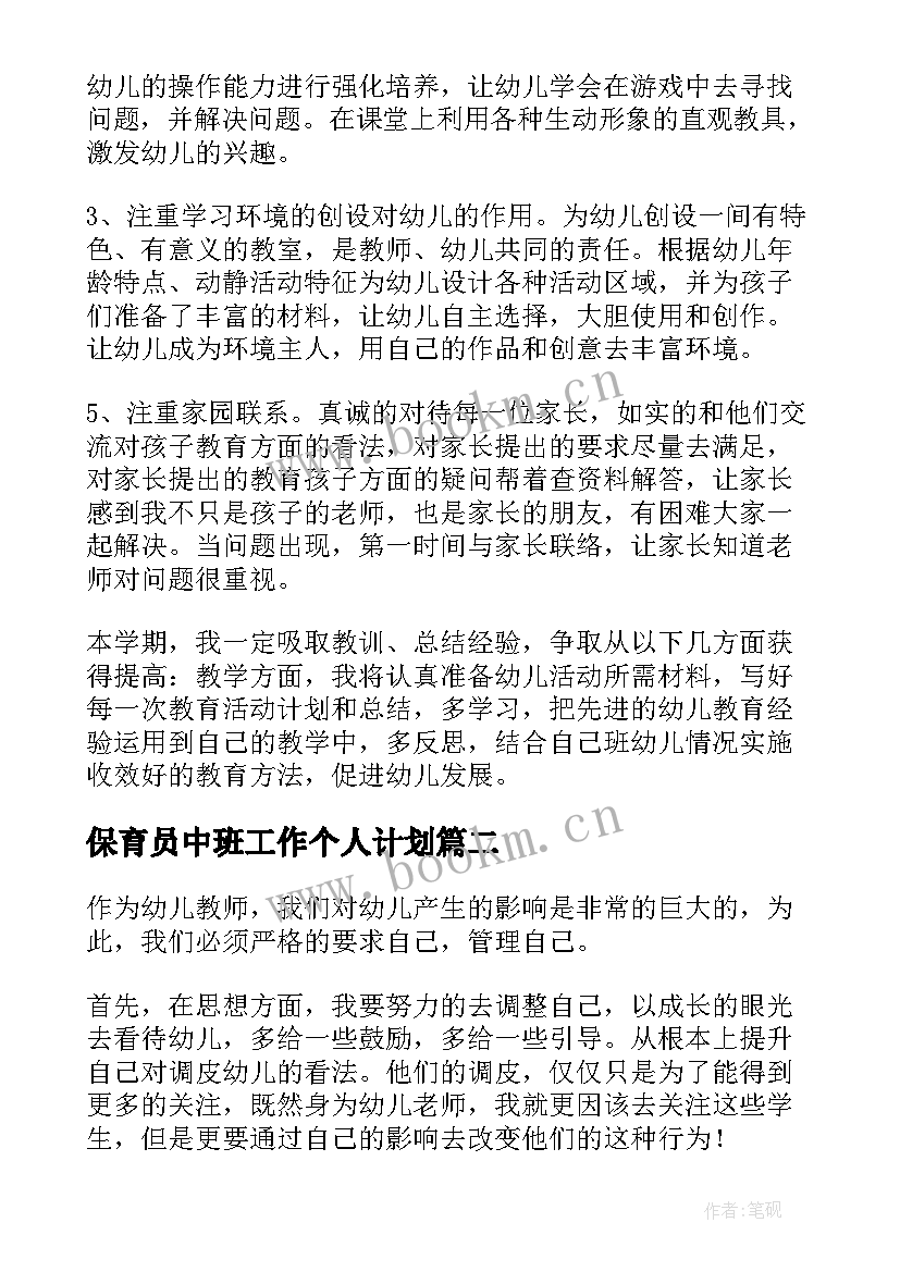 最新保育员中班工作个人计划 幼儿园中班教师个人工作计划第二学期(优质5篇)