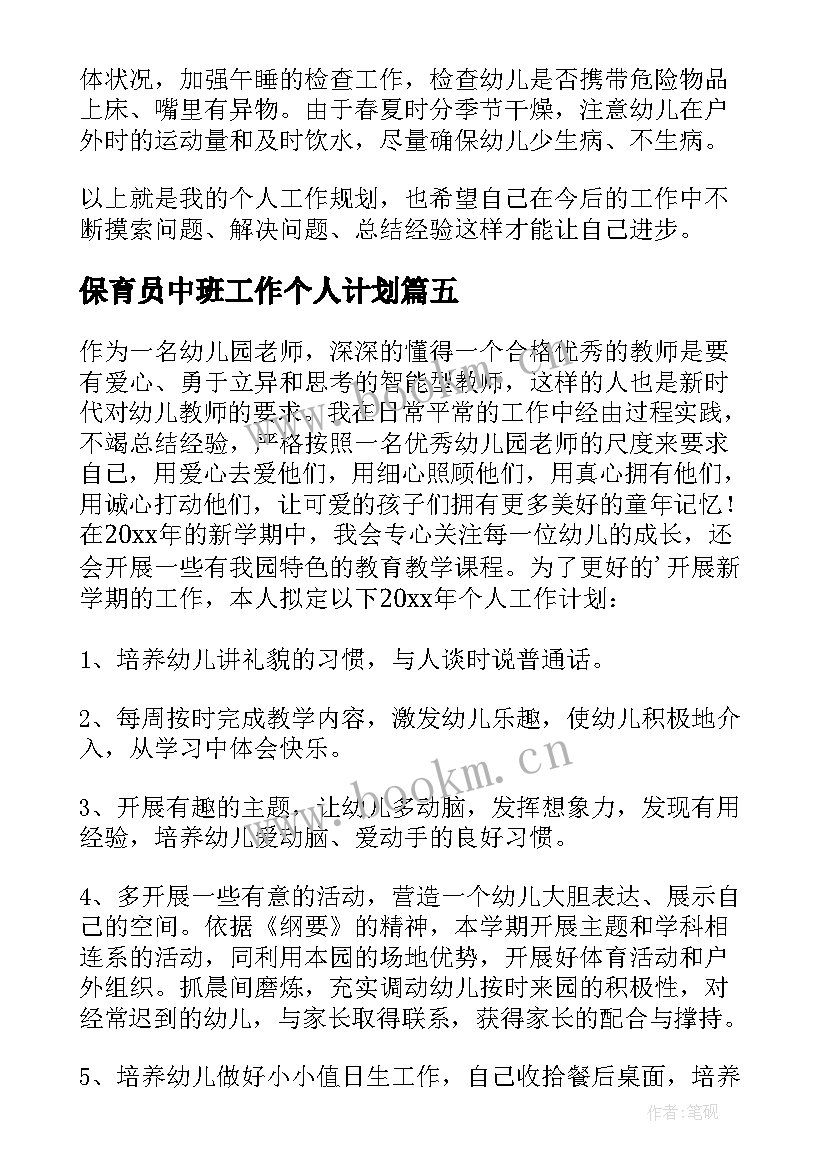 最新保育员中班工作个人计划 幼儿园中班教师个人工作计划第二学期(优质5篇)