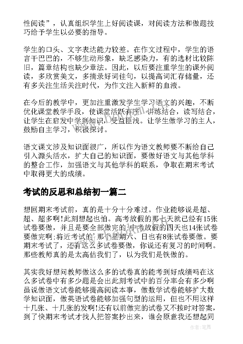 最新考试的反思和总结初一 期试反思总结(通用7篇)