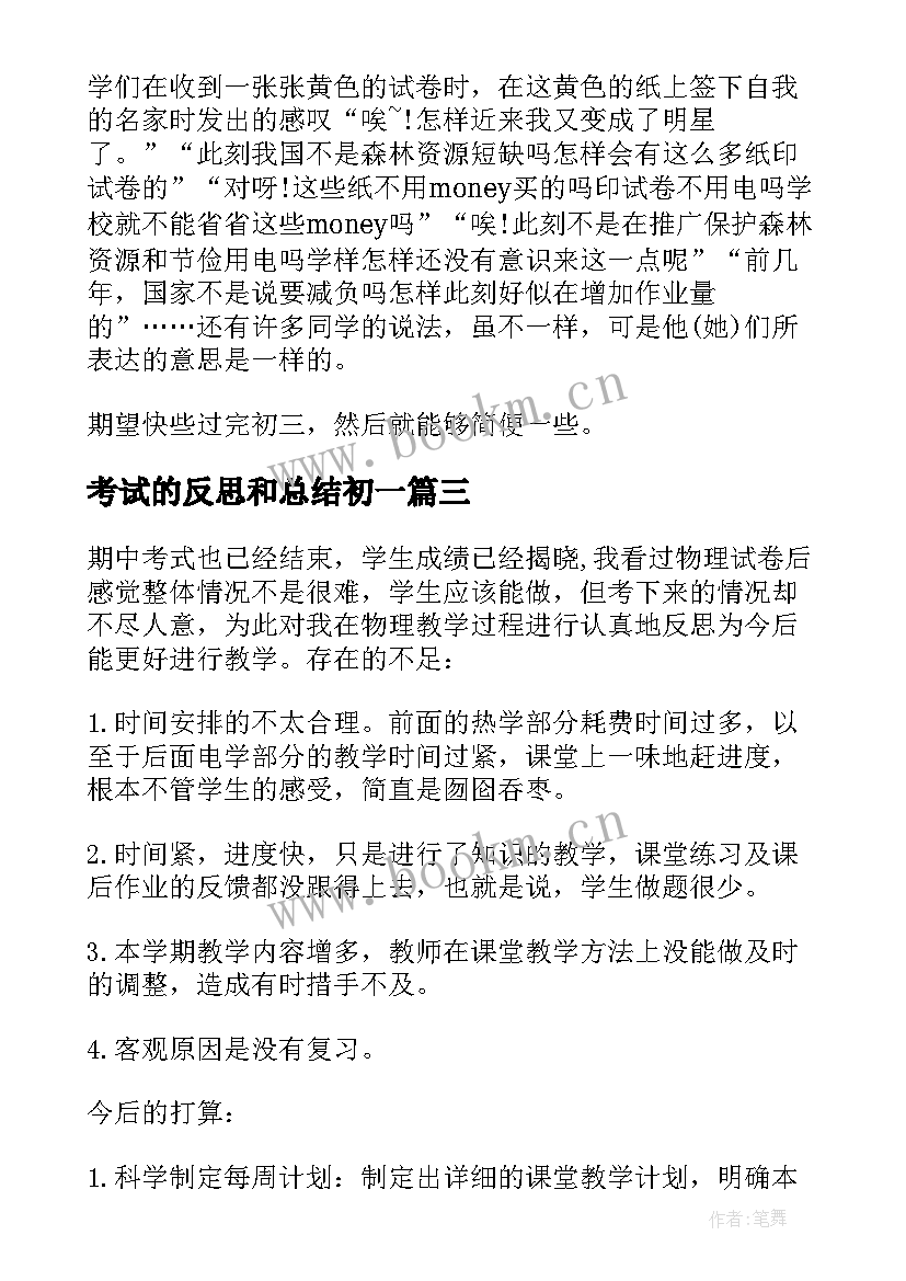 最新考试的反思和总结初一 期试反思总结(通用7篇)