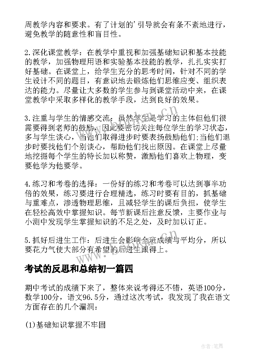 最新考试的反思和总结初一 期试反思总结(通用7篇)