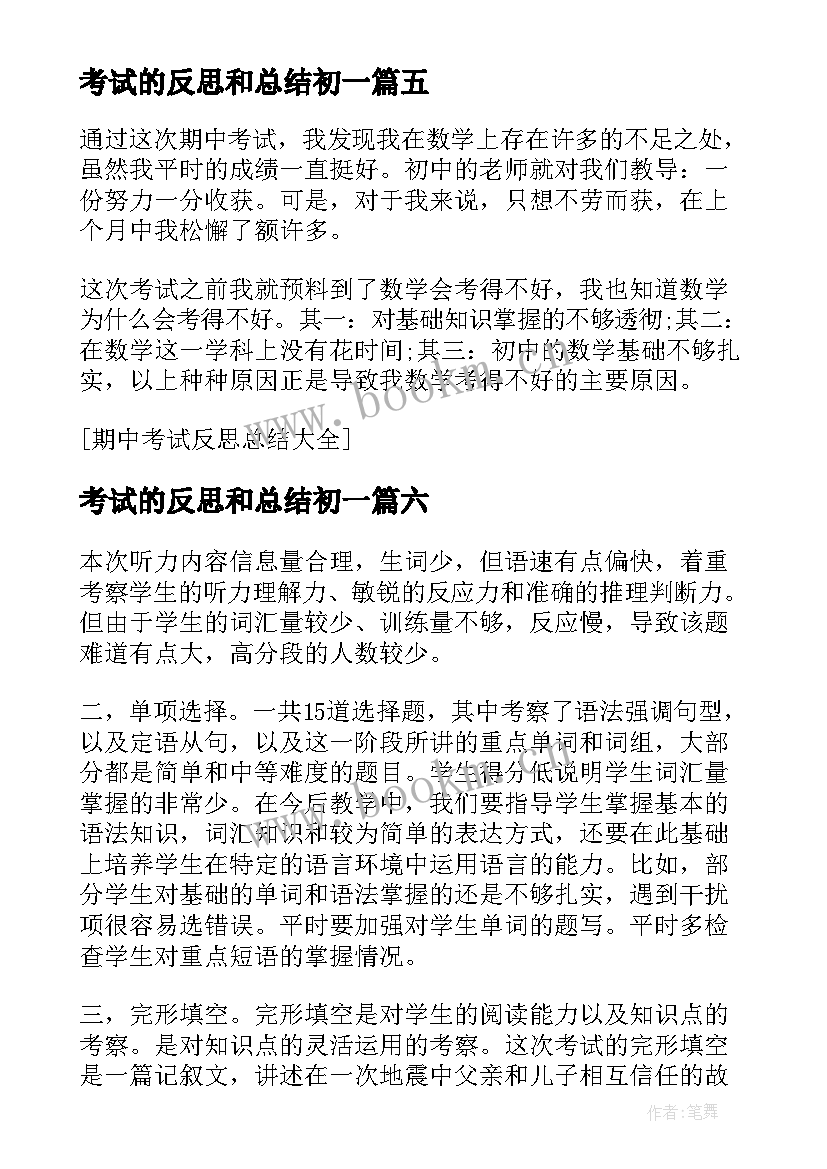 最新考试的反思和总结初一 期试反思总结(通用7篇)