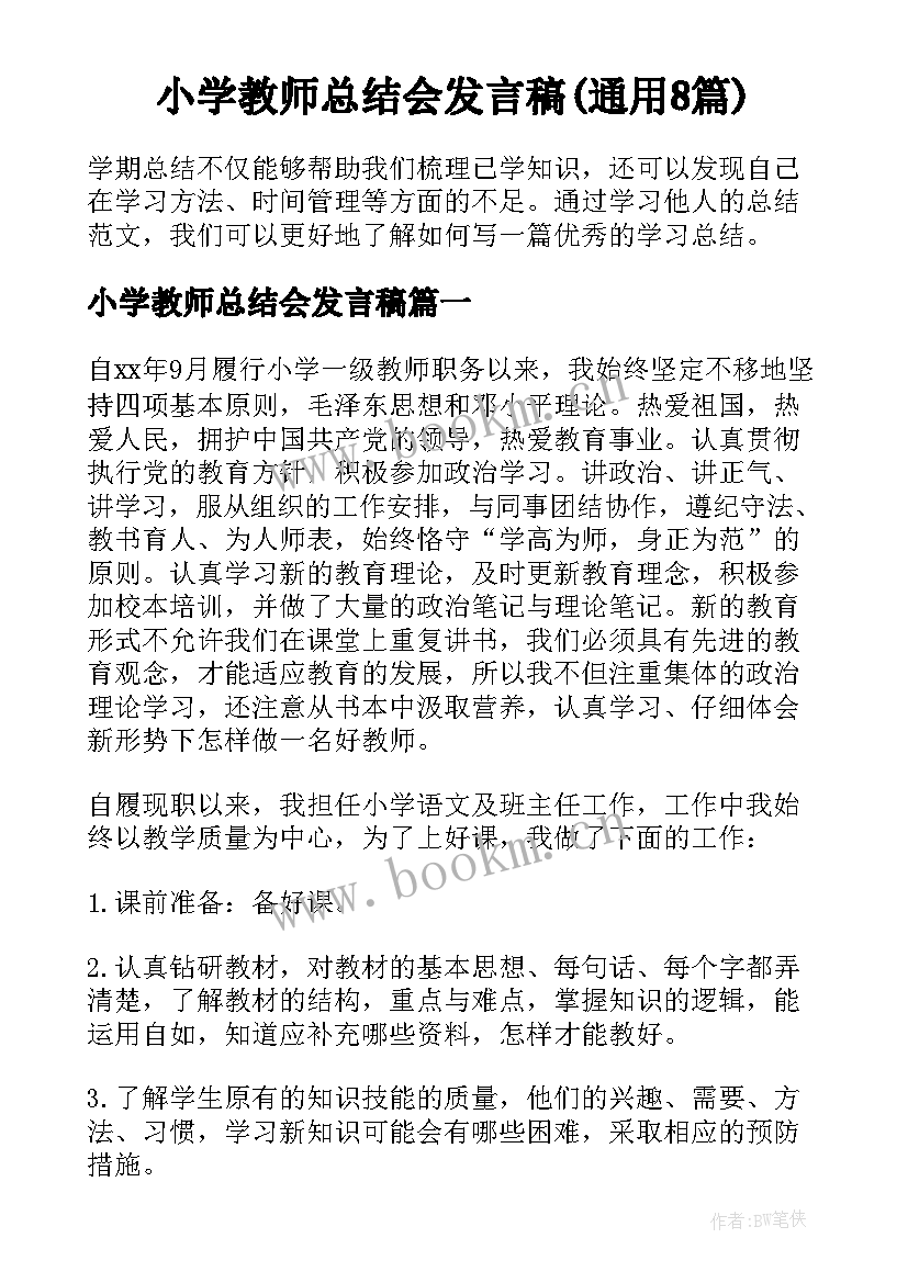 小学教师总结会发言稿(通用8篇)