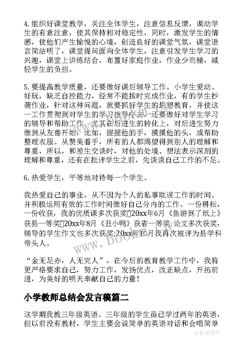 小学教师总结会发言稿(通用8篇)