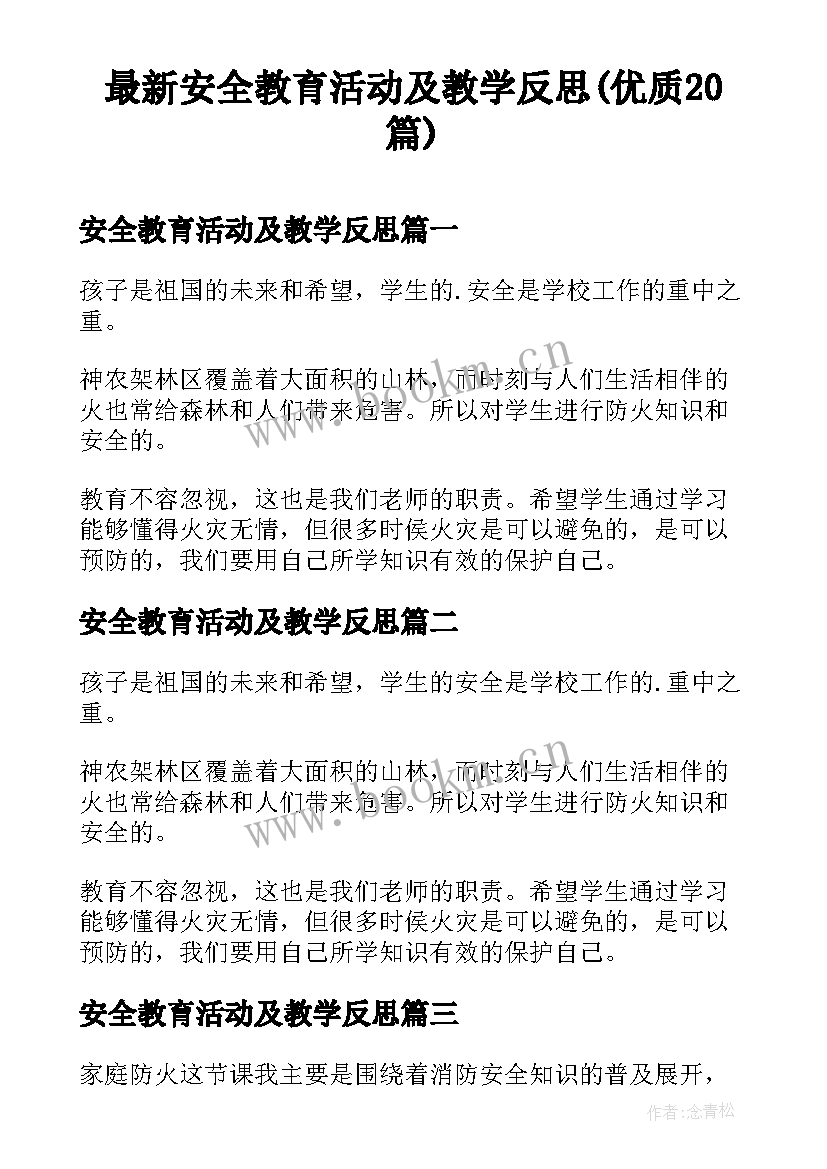 最新安全教育活动及教学反思(优质20篇)