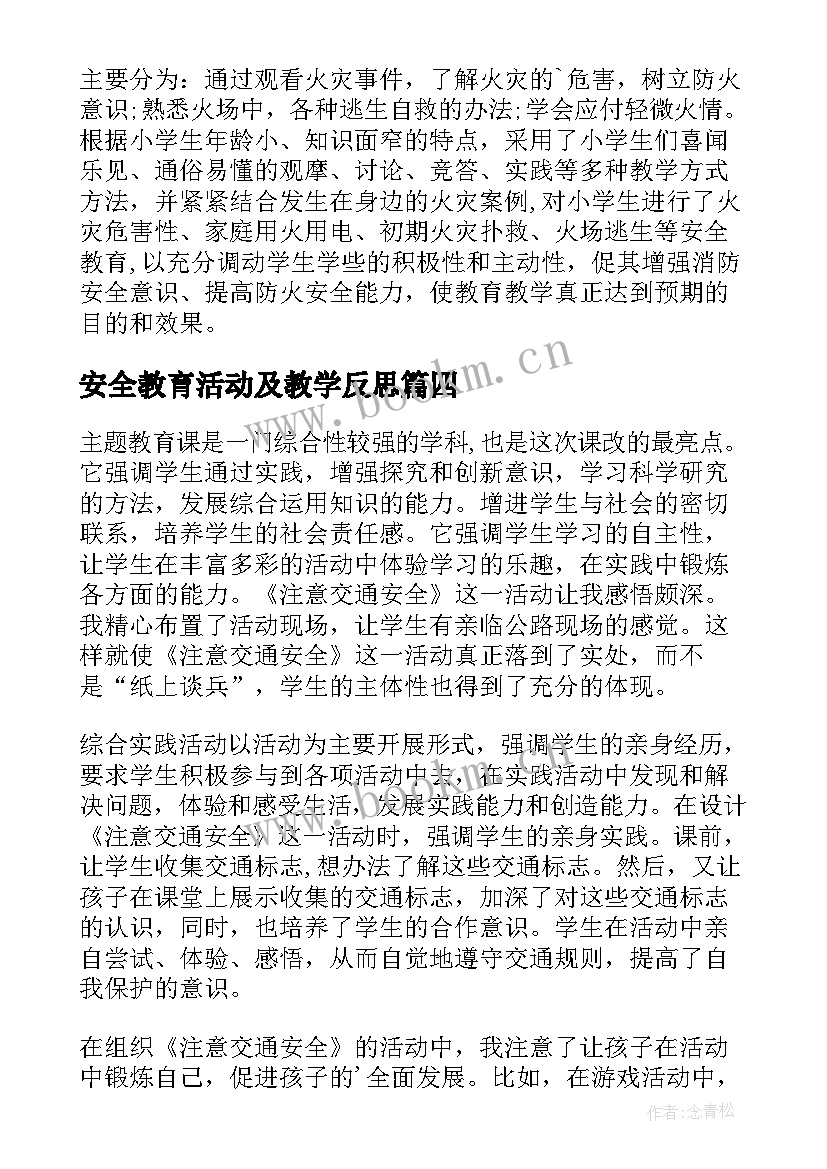 最新安全教育活动及教学反思(优质20篇)