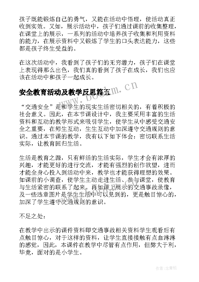 最新安全教育活动及教学反思(优质20篇)