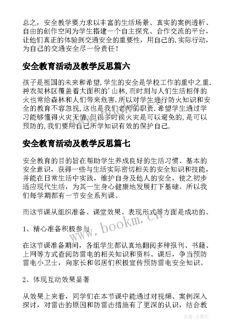 最新安全教育活动及教学反思(优质20篇)