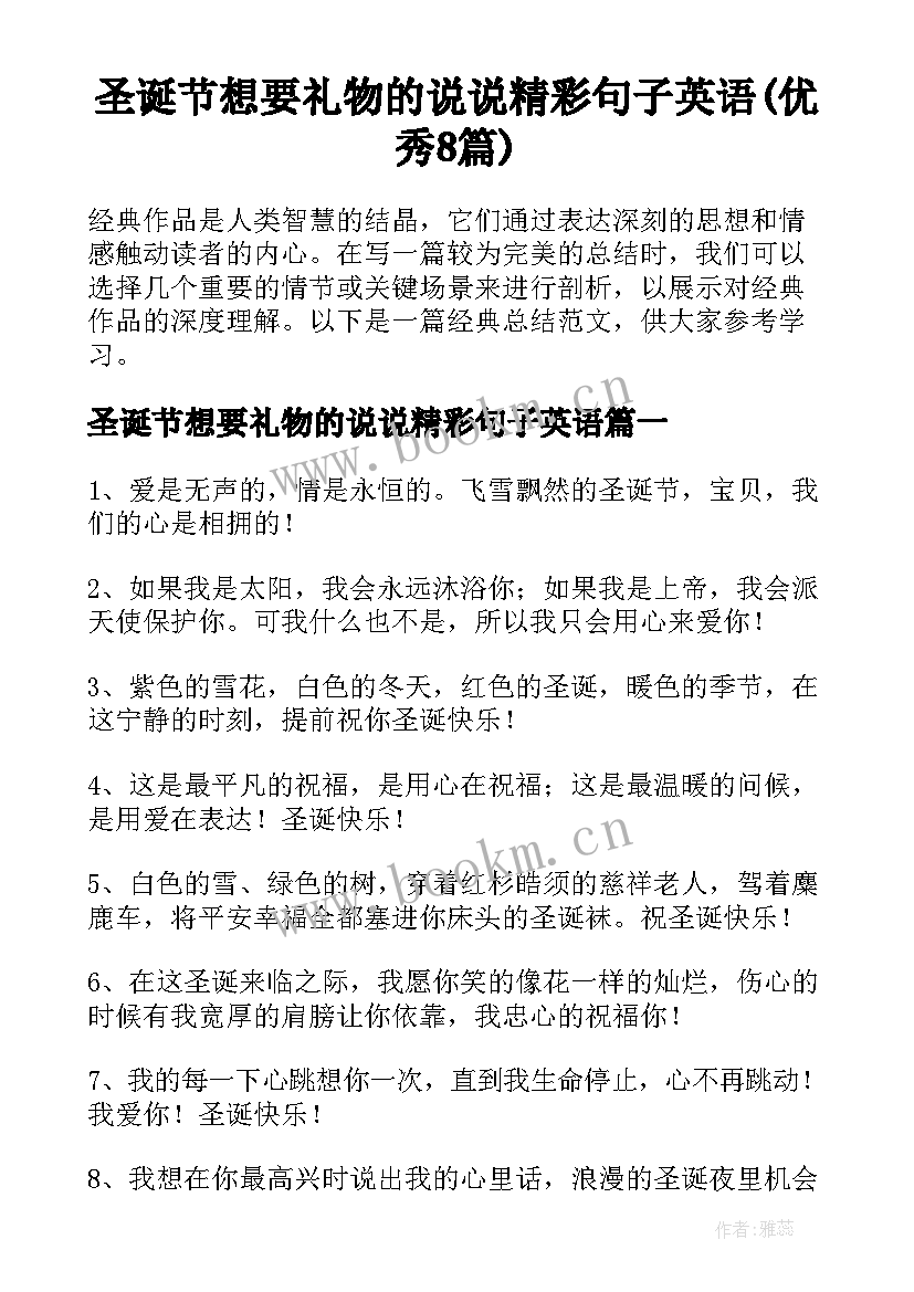 圣诞节想要礼物的说说精彩句子英语(优秀8篇)