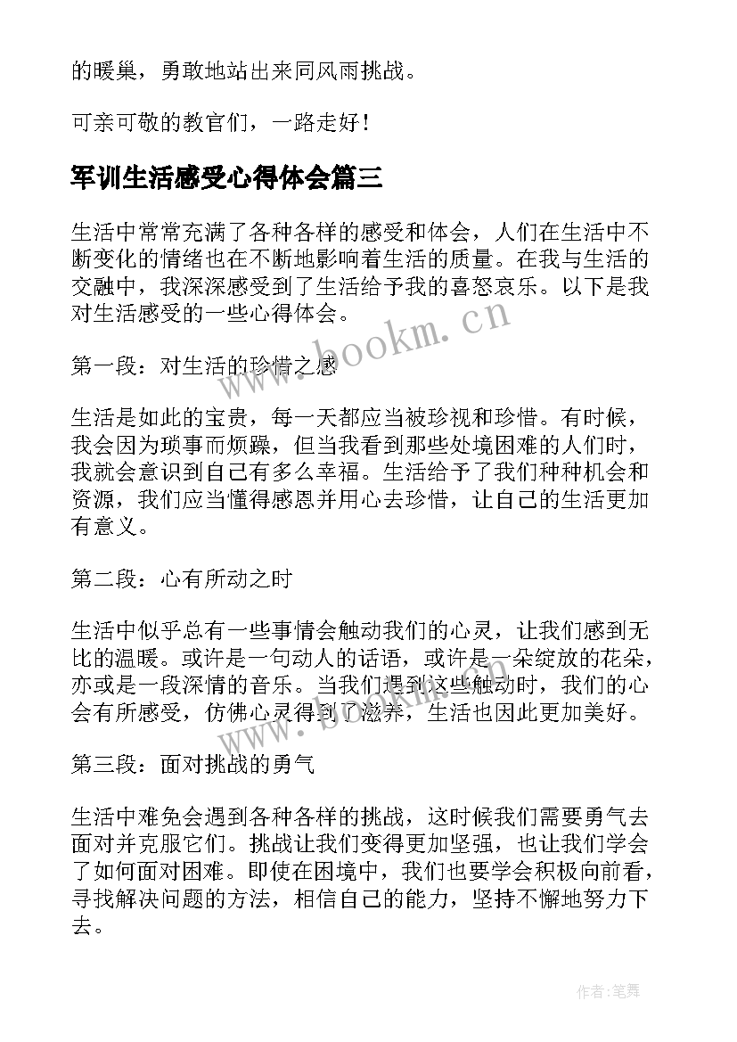 2023年军训生活感受心得体会 军训生活感受心得(优质8篇)