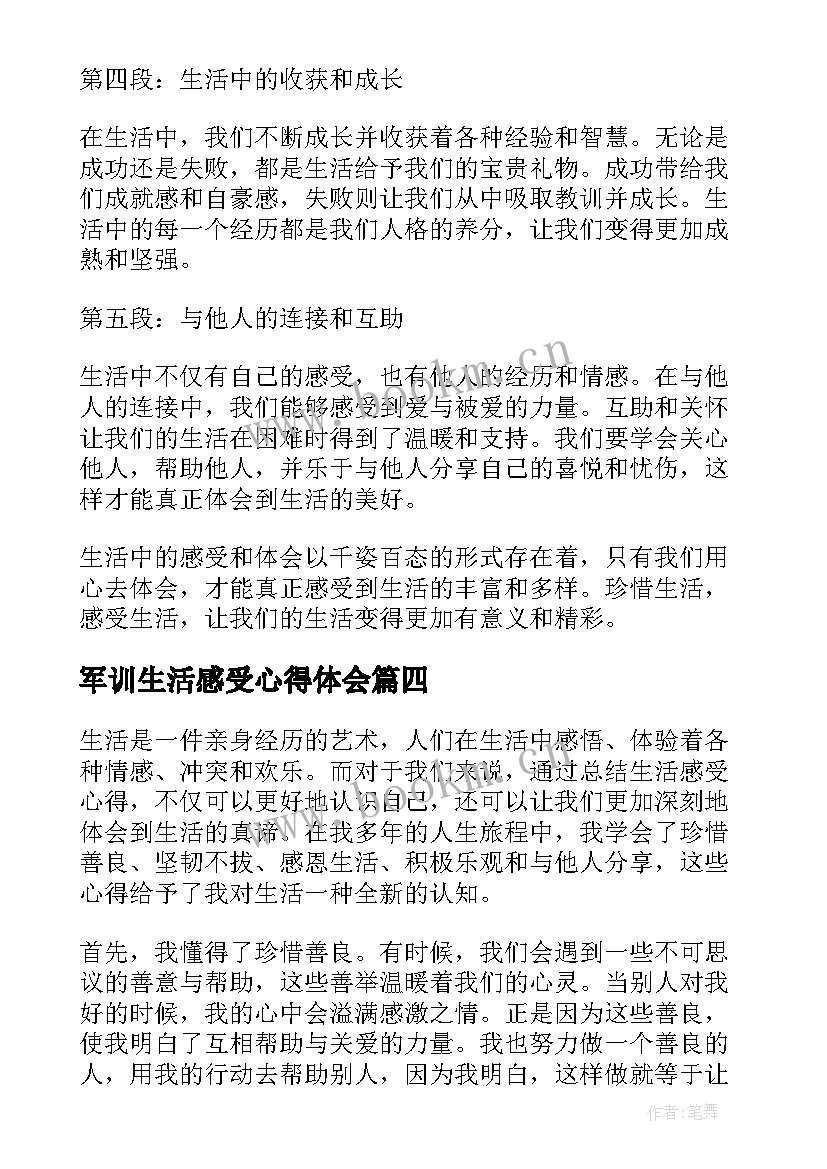 2023年军训生活感受心得体会 军训生活感受心得(优质8篇)