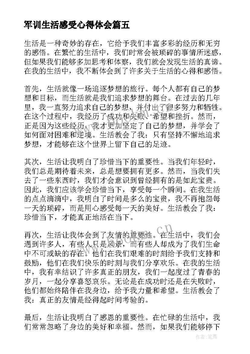 2023年军训生活感受心得体会 军训生活感受心得(优质8篇)