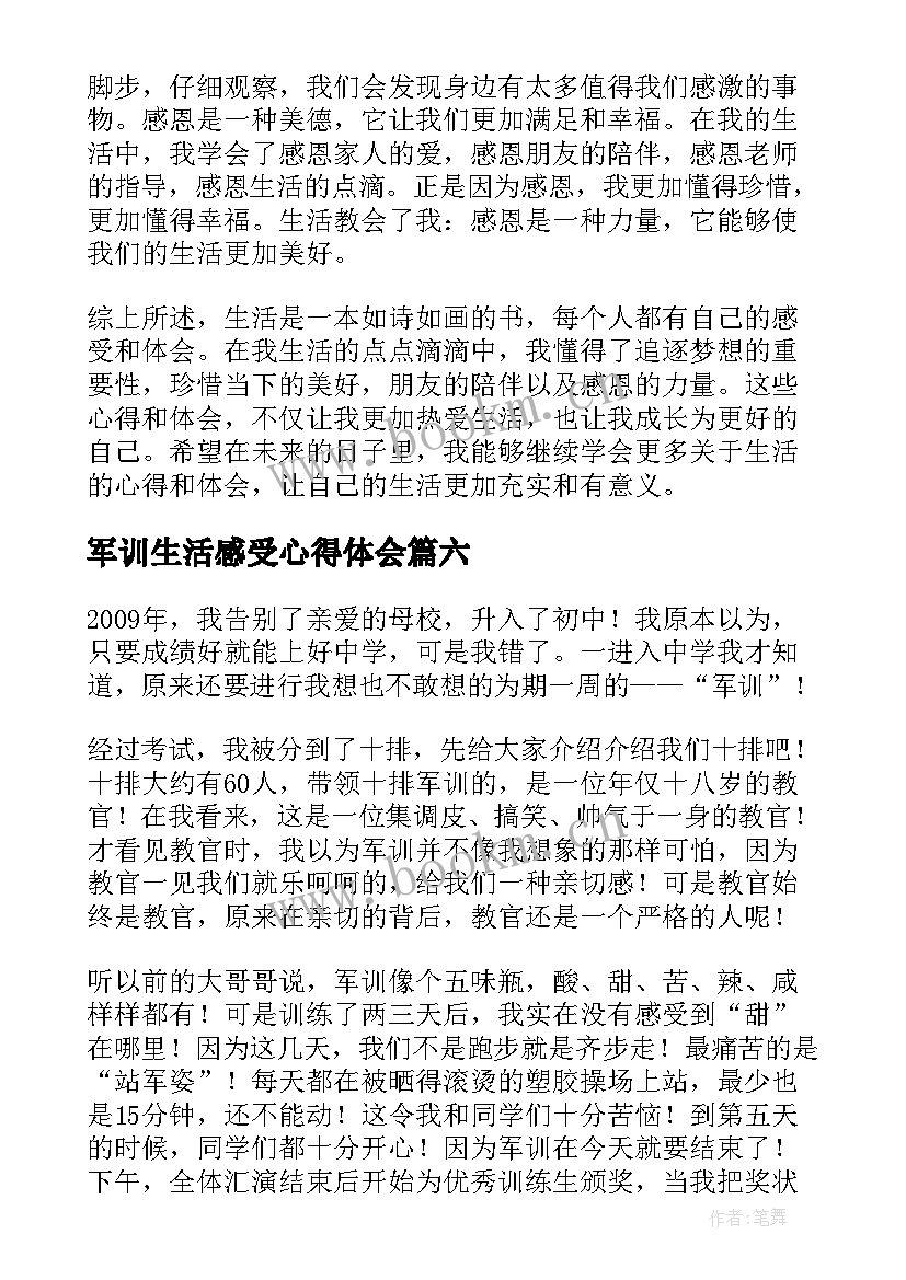 2023年军训生活感受心得体会 军训生活感受心得(优质8篇)