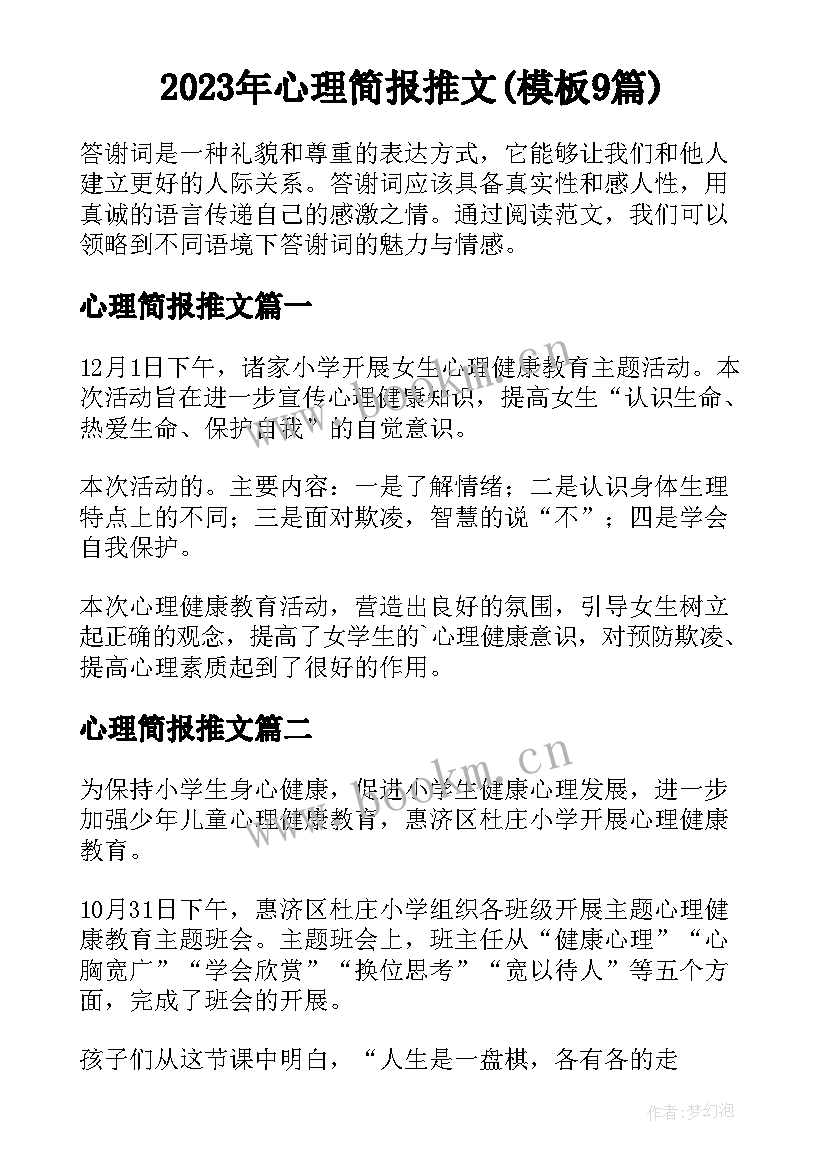 2023年心理简报推文(模板9篇)