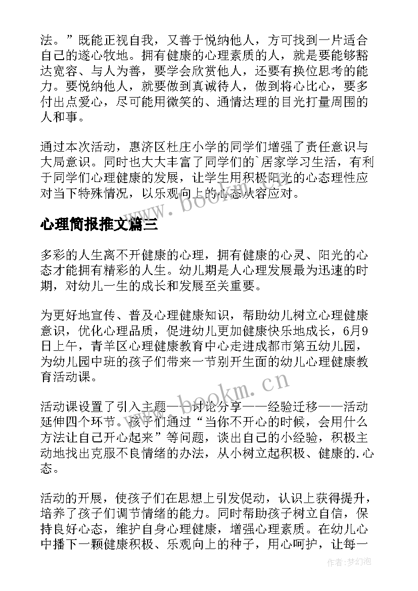 2023年心理简报推文(模板9篇)