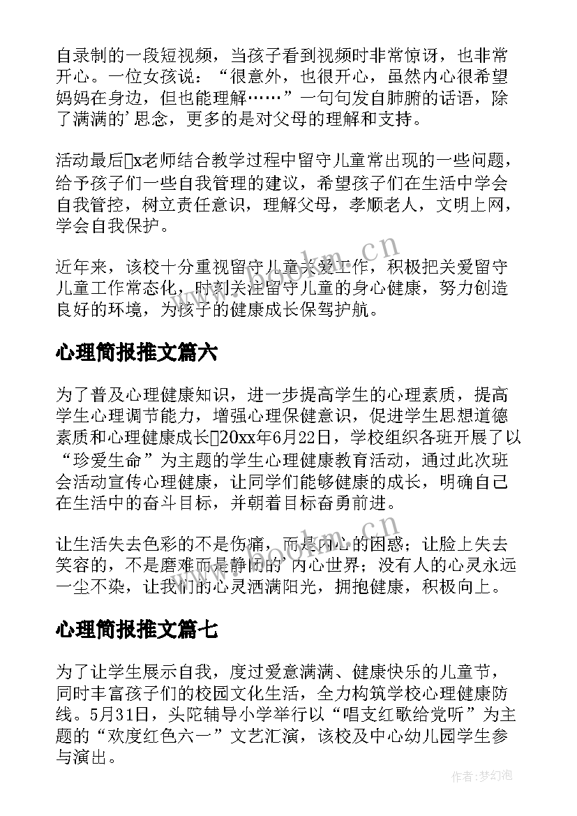 2023年心理简报推文(模板9篇)