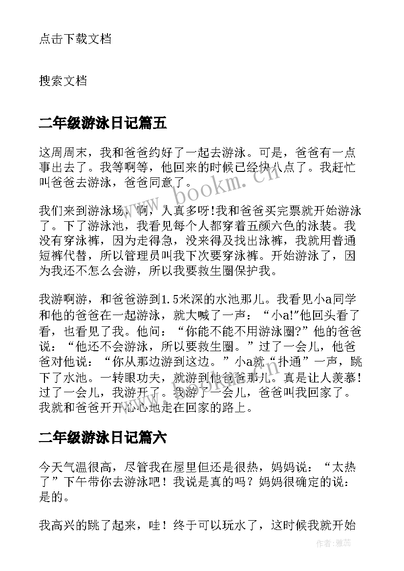 2023年二年级游泳日记(汇总7篇)