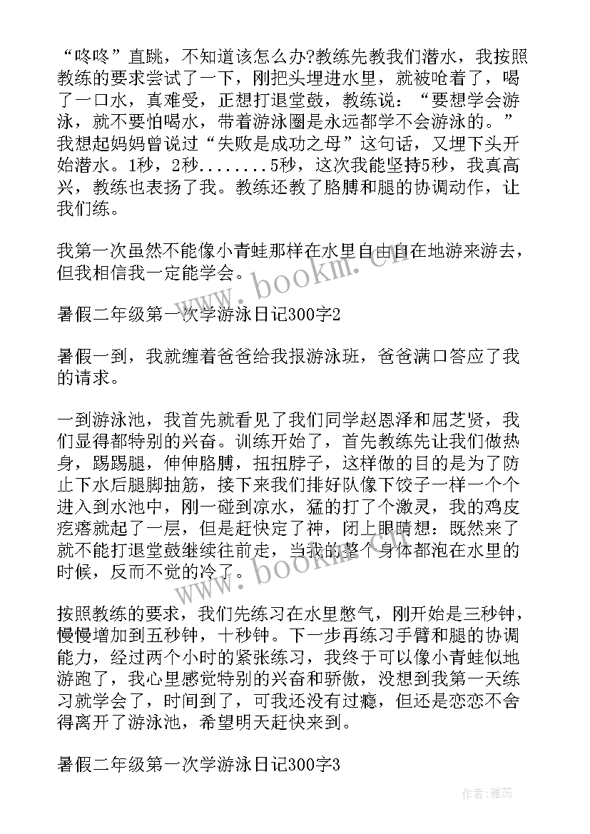 2023年二年级游泳日记(汇总7篇)