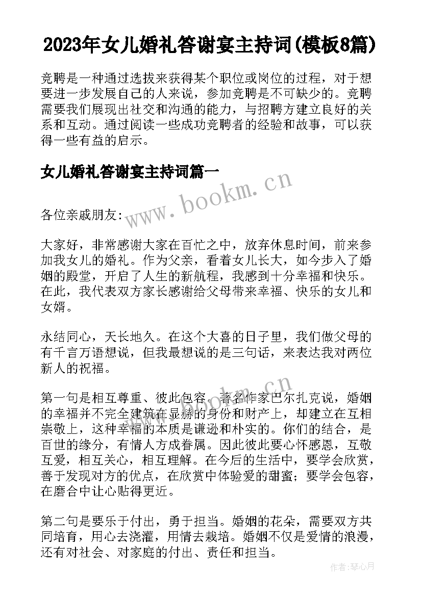 2023年女儿婚礼答谢宴主持词(模板8篇)