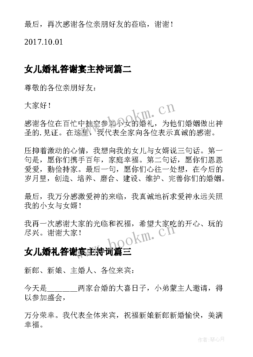 2023年女儿婚礼答谢宴主持词(模板8篇)