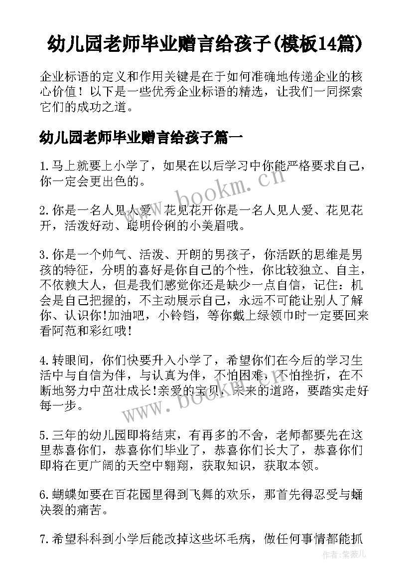 幼儿园老师毕业赠言给孩子(模板14篇)