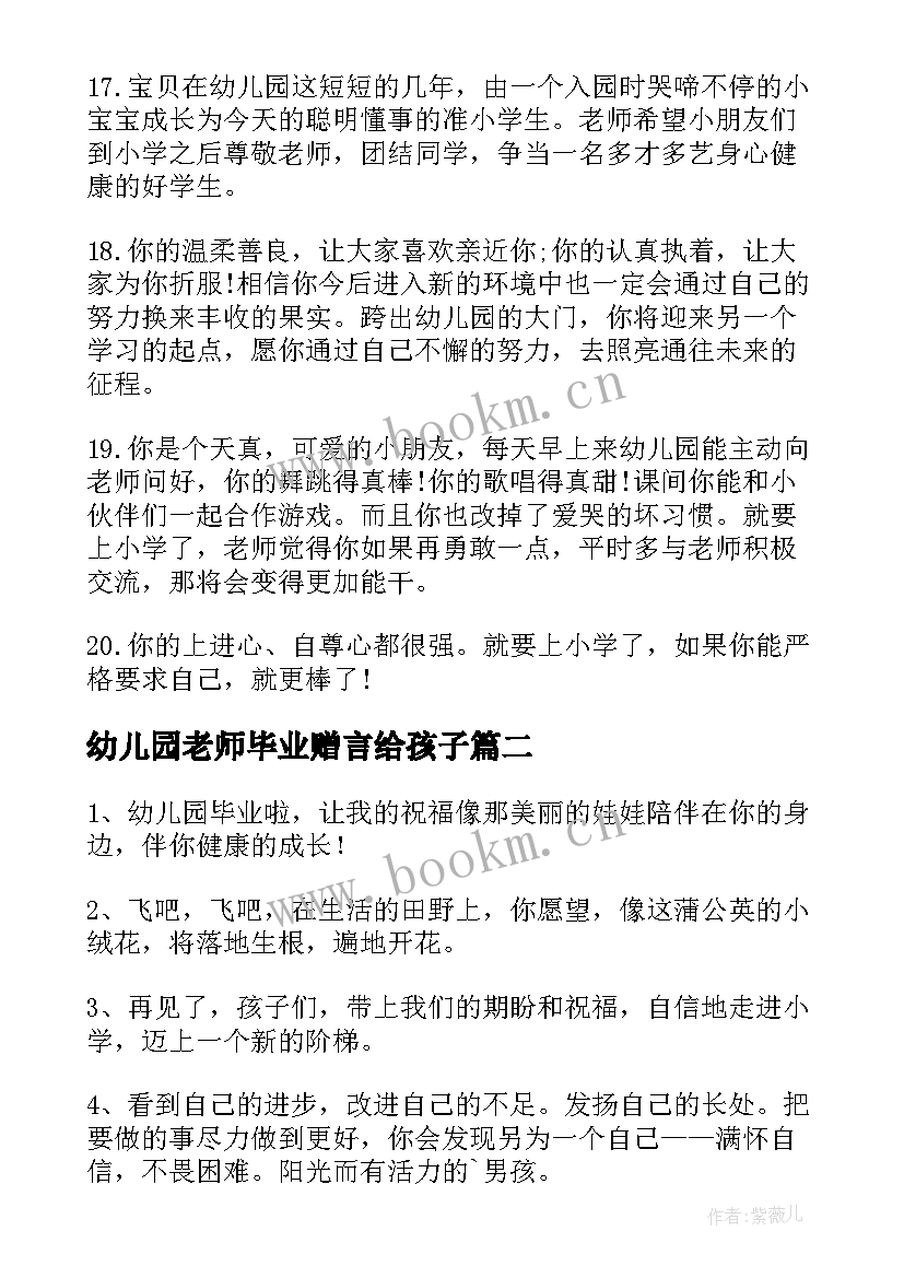 幼儿园老师毕业赠言给孩子(模板14篇)