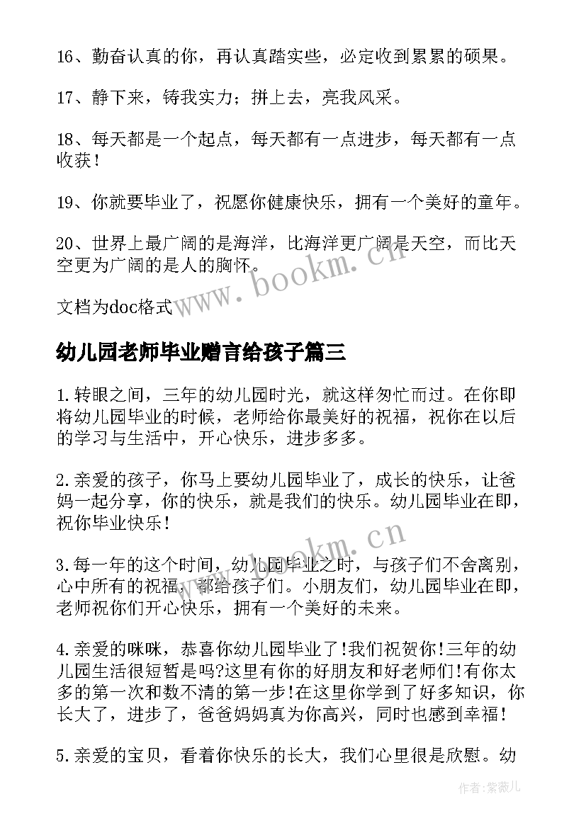 幼儿园老师毕业赠言给孩子(模板14篇)