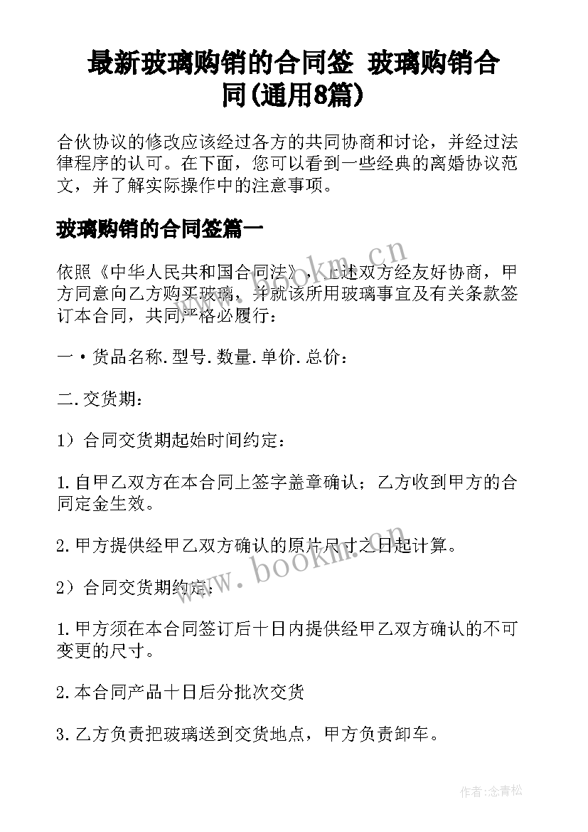 最新玻璃购销的合同签 玻璃购销合同(通用8篇)