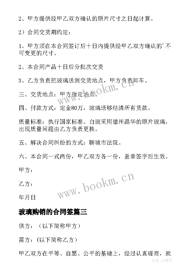 最新玻璃购销的合同签 玻璃购销合同(通用8篇)