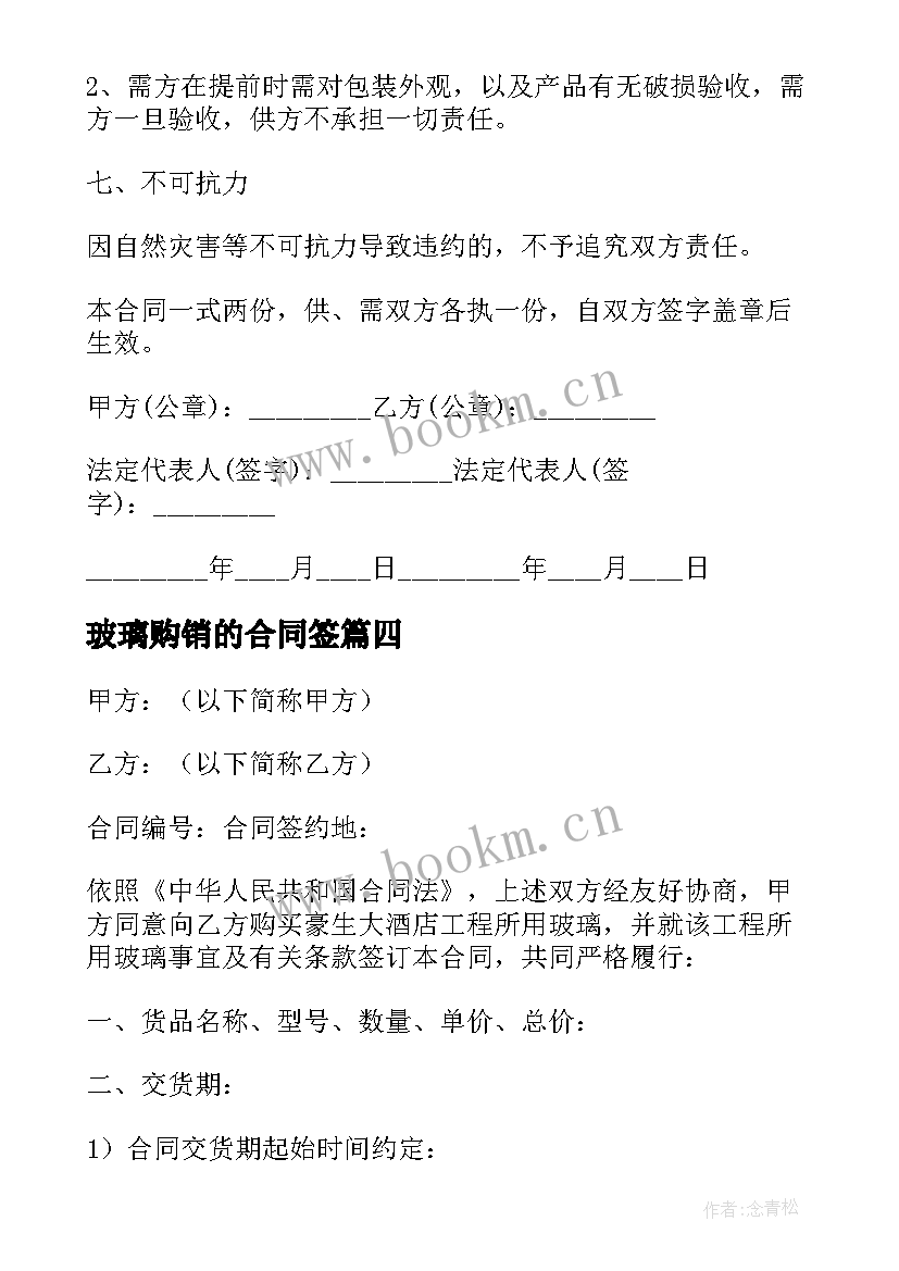 最新玻璃购销的合同签 玻璃购销合同(通用8篇)