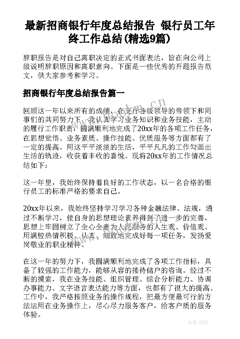 最新招商银行年度总结报告 银行员工年终工作总结(精选9篇)