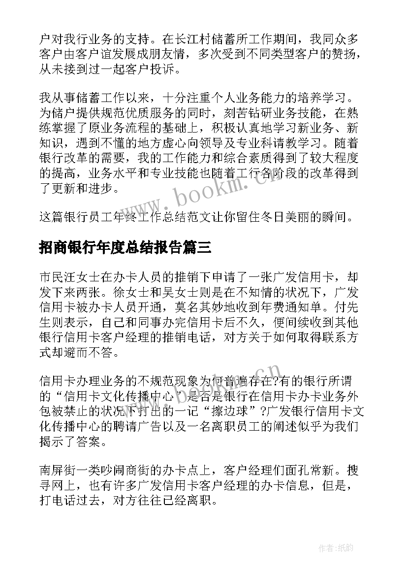 最新招商银行年度总结报告 银行员工年终工作总结(精选9篇)