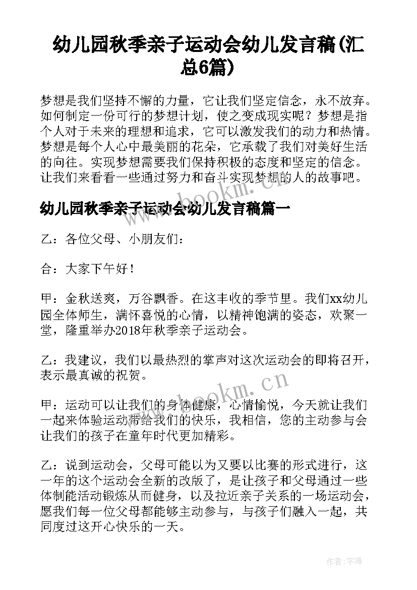 幼儿园秋季亲子运动会幼儿发言稿(汇总6篇)