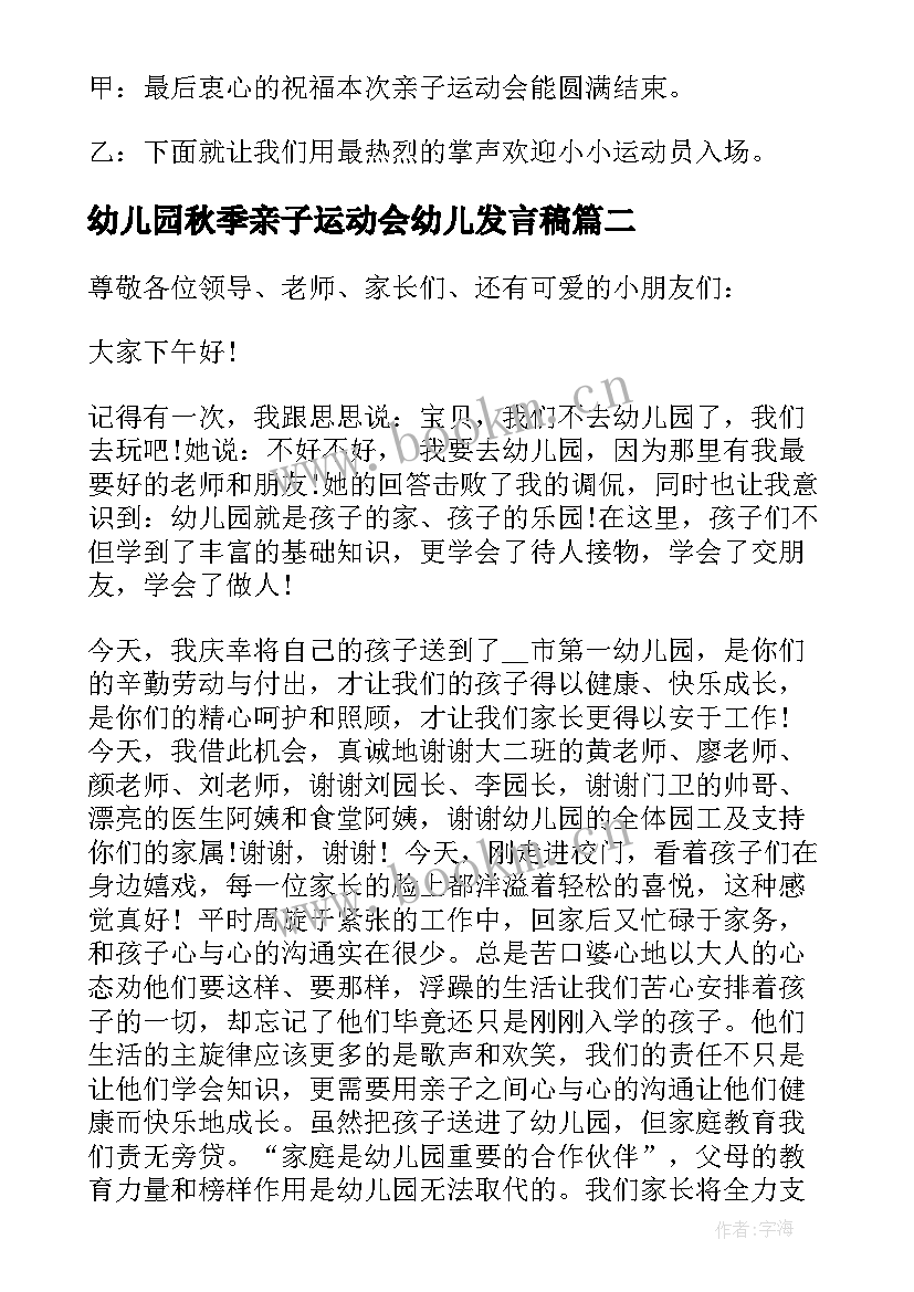 幼儿园秋季亲子运动会幼儿发言稿(汇总6篇)