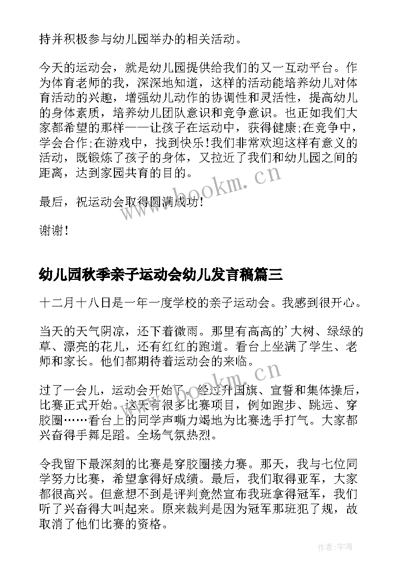 幼儿园秋季亲子运动会幼儿发言稿(汇总6篇)