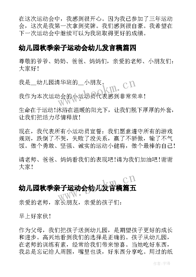 幼儿园秋季亲子运动会幼儿发言稿(汇总6篇)