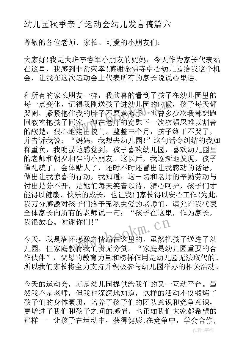 幼儿园秋季亲子运动会幼儿发言稿(汇总6篇)