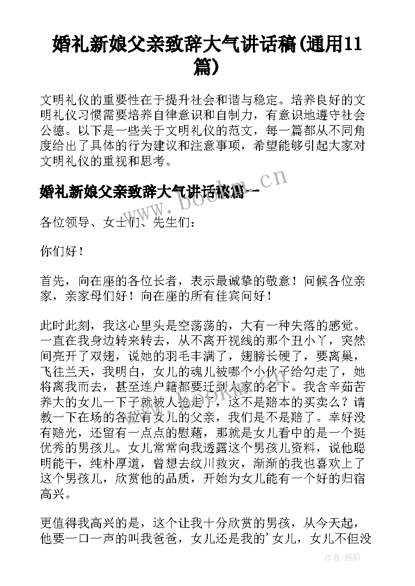 婚礼新娘父亲致辞大气讲话稿(通用11篇)