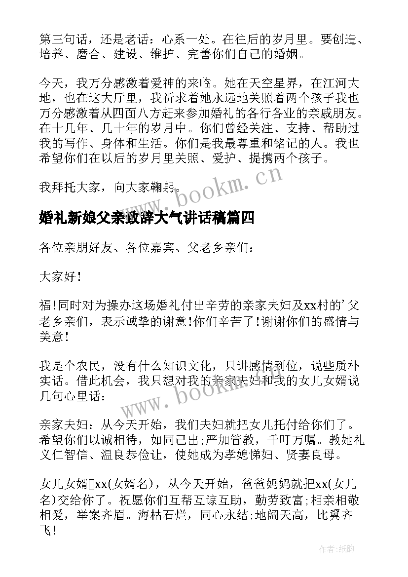 婚礼新娘父亲致辞大气讲话稿(通用11篇)