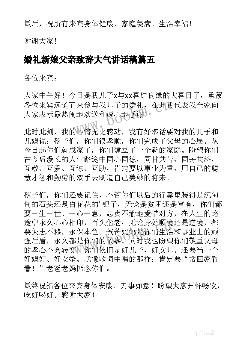 婚礼新娘父亲致辞大气讲话稿(通用11篇)