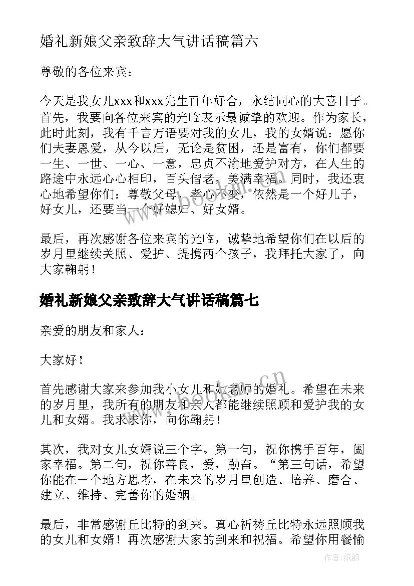 婚礼新娘父亲致辞大气讲话稿(通用11篇)