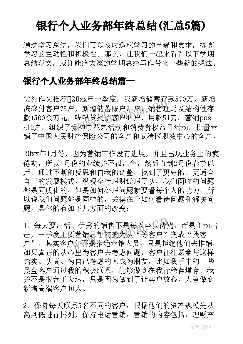 银行个人业务部年终总结(汇总5篇)