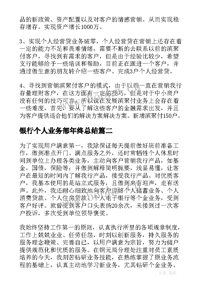 银行个人业务部年终总结(汇总5篇)